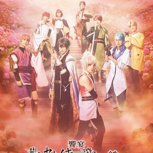 劇団飛行船、制作発表会が開催　饗宴「茜さすセカイでキミと詠う～絆～」など公演が続々 イメージ画像