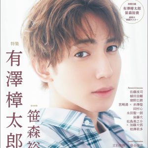 刀ミュ・有澤樟太郎が表紙を飾る『Stage Stars vol.18』が本日発売　裏表紙は笹森裕貴 イメージ画像