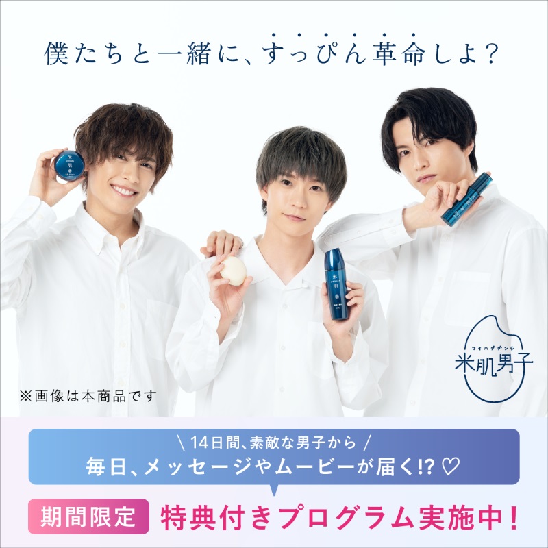木津つばさ・小南光司・川井雅弘がスキンケアを応援　「米肌男子」14日間スキンケアプログラム開催 イメージ画像