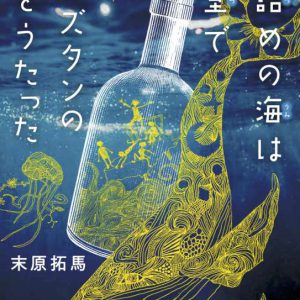 劇団おぼんろ「リュズ夢」再演、新キャストに橋本真一・日向野祥・瀬戸祐介ら イメージ画像