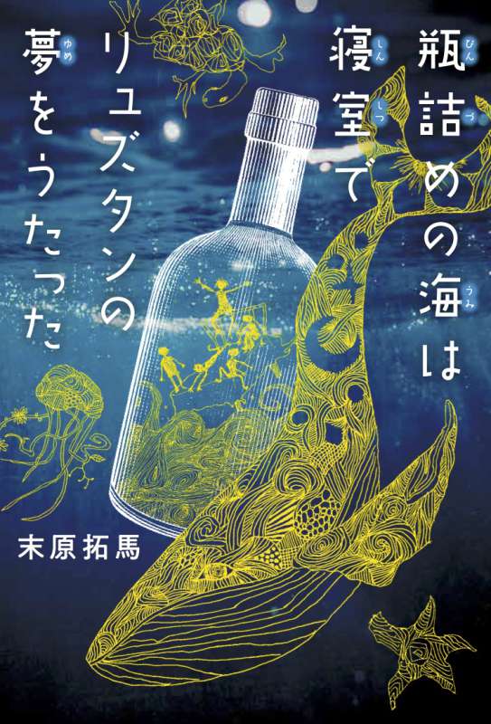 劇団おぼんろ「リュズ夢」再演、新キャストに橋本真一・日向野祥・瀬戸祐介ら イメージ画像