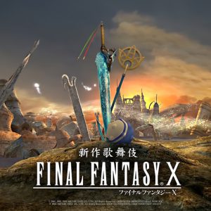 『新作歌舞伎 ファイナルファンタジーX』オリジナルCGビジュアル・キャラクター配役・公演詳細が解禁 イメージ画像