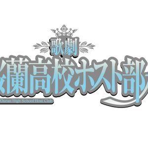 小松準弥・里中将道・設楽銀河らキャストが集結　歌劇『桜蘭高校ホスト部』ƒメインビジュアル解禁 イメージ画像