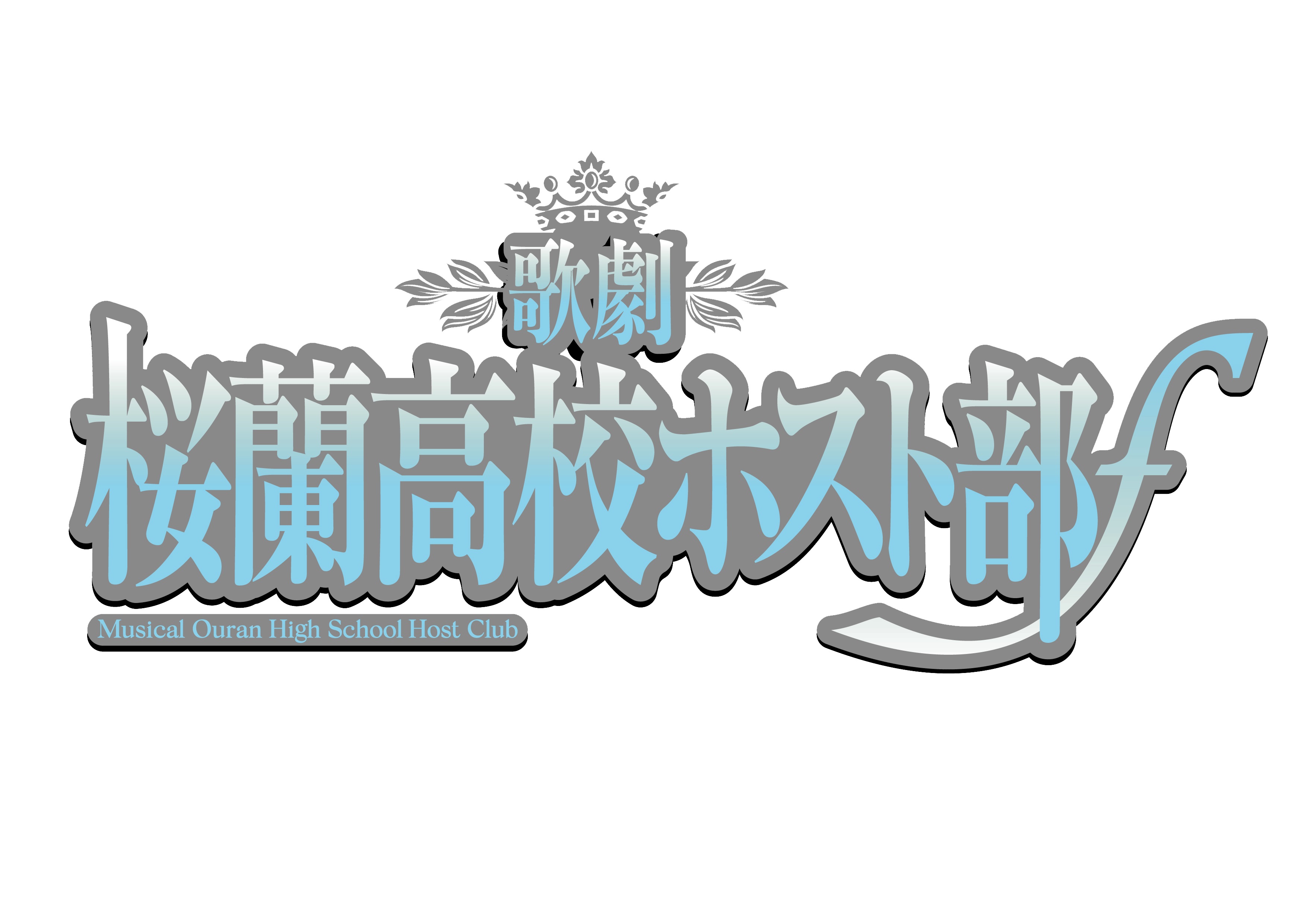 小松準弥・里中将道・設楽銀河らキャストが集結　歌劇『桜蘭高校ホスト部』ƒメインビジュアル解禁 イメージ画像