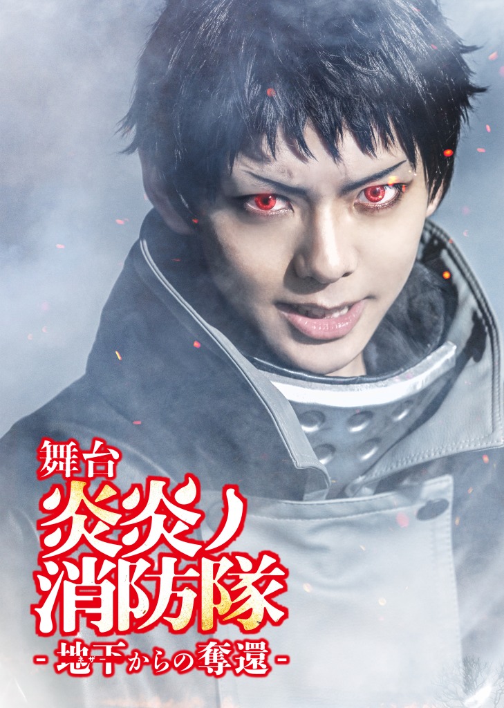 舞台「炎炎ノ消防隊」第3弾、石川凌雅・横田龍儀・山田ジェームス武らキャラクタービジュアル解禁 イメージ画像