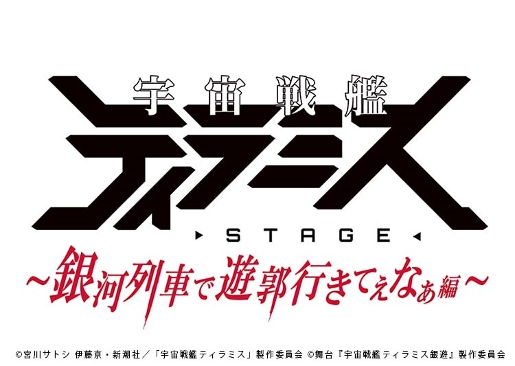 舞台『宇宙戦艦ティラミス～銀河列車で遊郭行きてぇなぁ編～』全ビジュアル解禁 イメージ画像