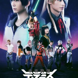 舞台『宇宙戦艦ティラミス～銀河列車で遊郭行きてぇなぁ編～』全ビジュアル解禁 イメージ画像