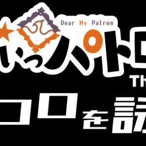 『おねがいっパトロンさま！The Stage ～ココロを詠え～』、メインビジュアルが解禁　ペンライトの無料貸出も決定 イメージ画像