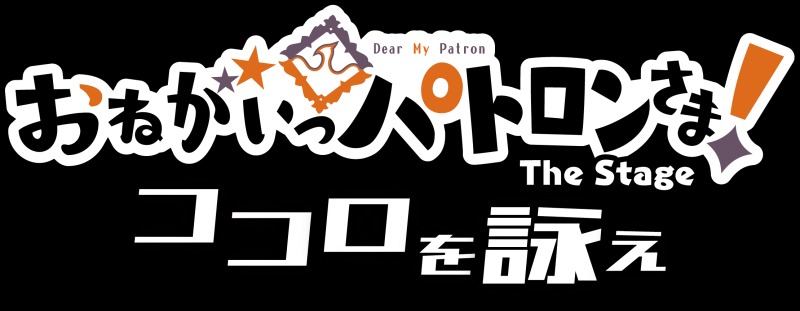 『おねパト』The Stage第2弾、キャラクタービジュアルが最速解禁 イメージ画像
