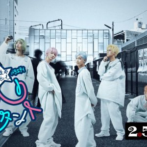 「DMM TV」オリジナル番組企画『2.5次元的世界』配信コンテンツ解禁 イメージ画像