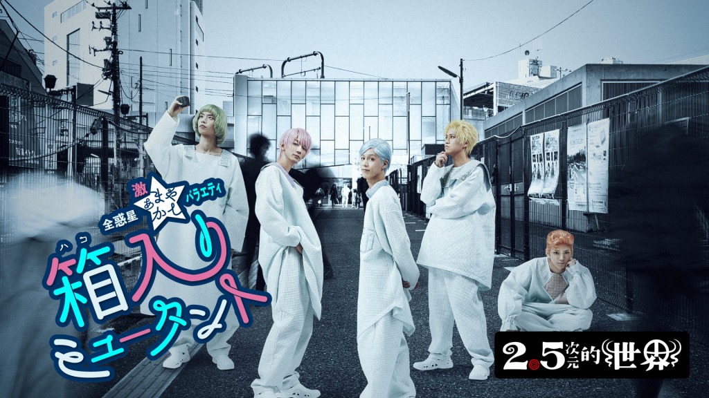 「DMM TV」オリジナル番組企画『2.5次元的世界』配信コンテンツ解禁 イメージ画像