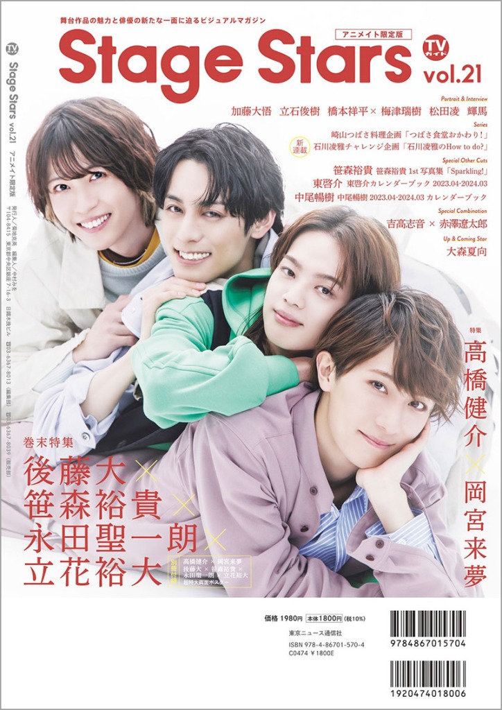 高橋健介＆岡宮来夢が表紙を飾る、「TVガイド Stage Stars vol.21」発売中　裏表紙は後藤大・笹森裕貴ら イメージ画像