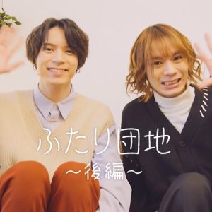 北村諒＆大平峻也がインテリアコーディネート対決　UR賃貸住宅PR動画「ふたり団地～後編～」が2・22に公開 イメージ画像