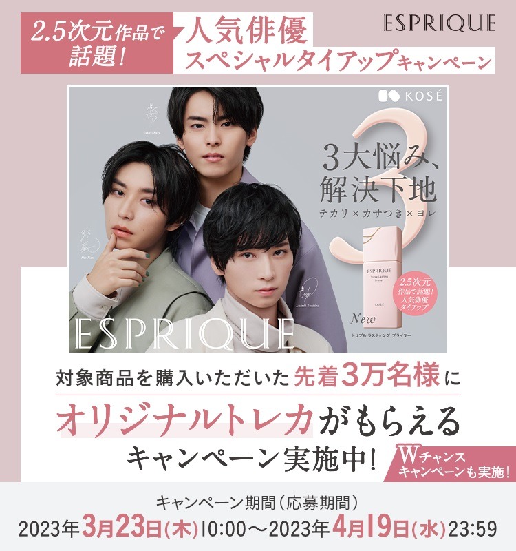 荒牧慶彦・高野洸・阿部顕嵐が『エスプリーク』とスペシャルタイアップ　キャンペーン詳細解禁 イメージ画像