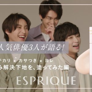 荒牧慶彦・高野洸・阿部顕嵐が『エスプリーク』とスペシャルタイアップ　キャンペーン詳細解禁 イメージ画像