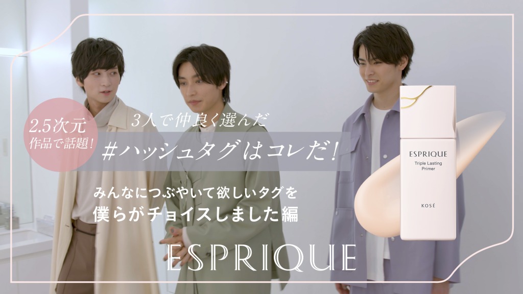 荒牧慶彦・高野洸・阿部顕嵐が『エスプリーク』とスペシャルタイアップ　キャンペーン詳細解禁 イメージ画像