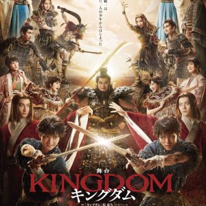 舞台『キングダム』千穐楽2公演がライブ配信 イメージ画像