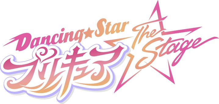 男子高校生がプリキュアになる　『Dancing☆Starプリキュア』The Stage、2023年秋に上演へ イメージ画像