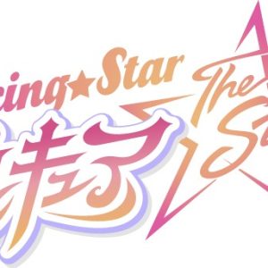 田村升吾・滝澤諒・和合真一ら出演　『Dancing☆Starプリキュア』The Stage、キャスト・ビジュアル解禁 イメージ画像