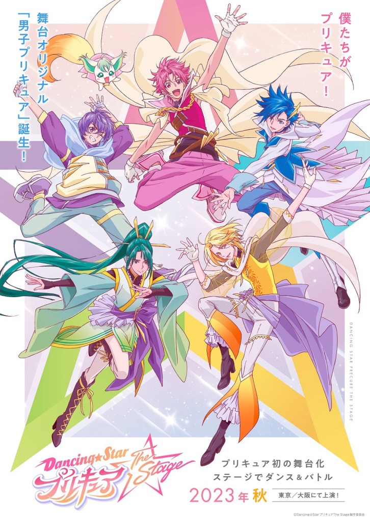 田村升吾・滝澤諒・和合真一ら出演　『Dancing☆Starプリキュア』The Stage、キャスト・ビジュアル解禁 イメージ画像