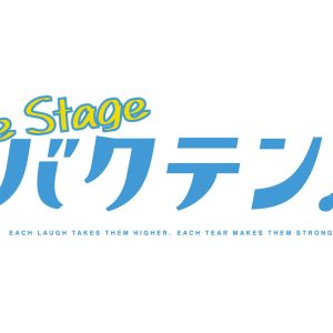 「バクテン!!」舞台化決定　脚本・演出は村井雄 イメージ画像