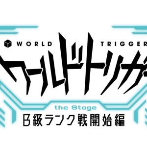 『ワールドトリガー the Stage』第3弾　ライブビューイングが決定 イメージ画像