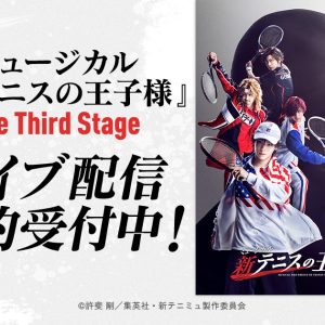 【ライブ配信情報】ミュージカル『新テニスの王子様』The Third Stage、DMMでライブ配信（広告） イメージ画像